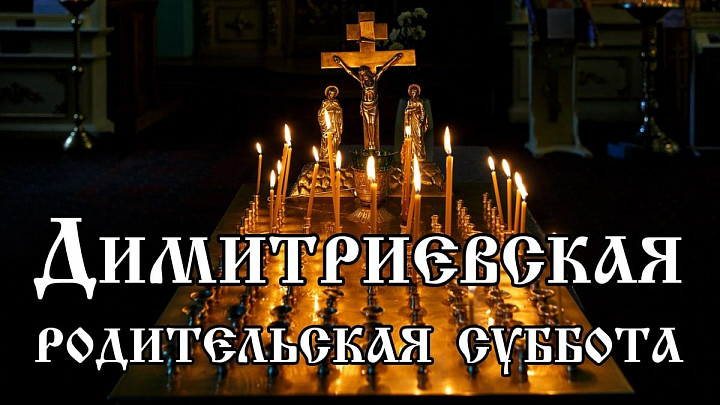 Димитриевская родительская суббота