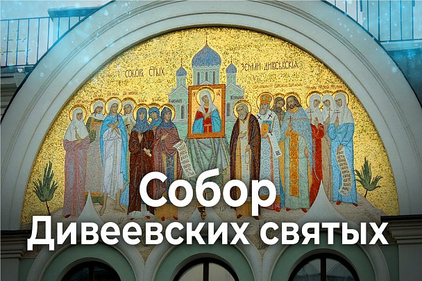 Дивеево Собор Дивеевских святых Соборный праздник