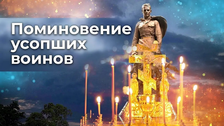 Дивеево день Поминовение усопших воинов